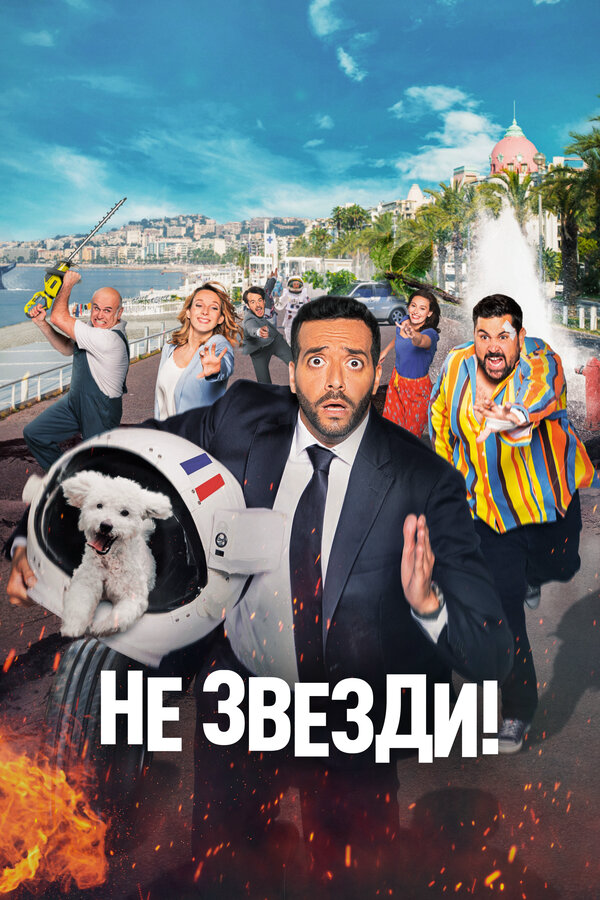 Не звезди! 2022 смотреть онлайн бесплатно